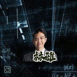 林雅